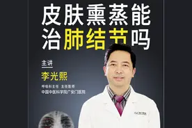 建院65周年｜广医专家科普视频—李光熙:肺结节的中药透皮治疗图片