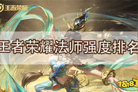 王者荣耀中路法师排行 S25赛季最强的法师排名图片