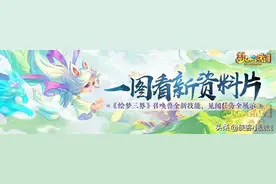 一图看新资料片《绘梦三界》召唤兽全新技能，见闻任务汇总展示图片