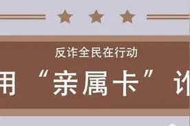 微信“亲属卡” 最新骗局，你必须了解一下！图片