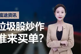 恒立、长生交易异常被点名，垃圾股炒作过后，谁会成为牺牲品？视频封面