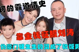 王珂的霸道情史，靠金钱征服刘涛，从伪豪门硬生生地混成了软饭男图片
