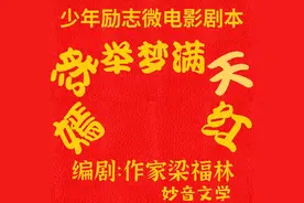 1）少年励志微电影剧本嫣然举梦满天红（之一●编剧：作家梁福林图片