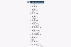 一读就错的116个汉字，快把正确读音教给孩子！图片