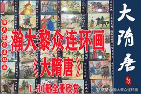 瀚大黎众｜文苑版｜连环画《大隋唐》（1-30册）全册链接欣赏图片