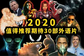 2020年这30部好莱坞大片千万别错过！总有一部适合你口味图片