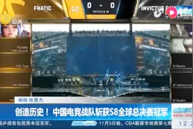 创造历史！中国电竞战队IG斩获S8全球总决赛冠军！视频封面