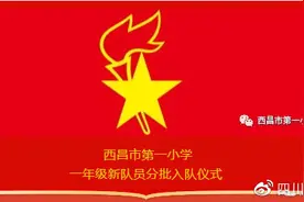 迎接少代会 争做新队员——西昌一小一年级新队员分批入队仪式图片