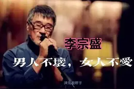 “渣男祖师爷”李宗盛的传奇人生图片