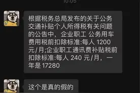 紧急辟谣！流传关于公务交通补贴1200元/月、通讯费补贴240元/月图片