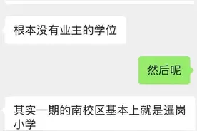 期待已久的名校落空，黄埔多楼盘学位爆雷该怎么破？图片