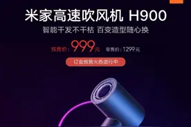小米米家高速吹风机H900开启预售：12 种吹发模式，预售价999元图片