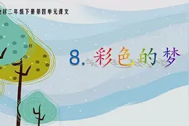二年级语文第8课《彩色的梦》考点总结，易错题分析（附答案）图片