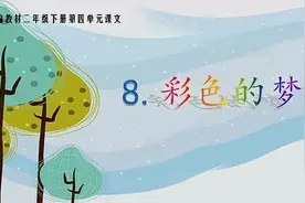 二年级语文第8课《彩色的梦》考点总结，易错题分析（附答案）图片