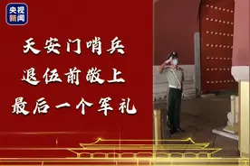 天安门哨兵退伍前敬上最后一个军礼图片