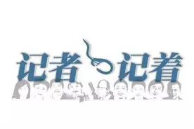 致记者节！在奋斗的路上 记者永远在记“着”图片