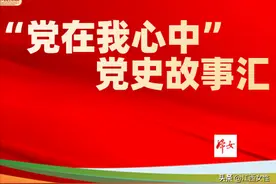 “党在我心中” | 党史故事汇：《爸爸的秘密》图片