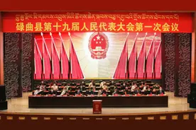 「聚焦两会」碌曲县第十九届人民代表大会第一次会议举行第三次全体会议图片