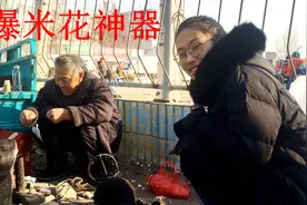 农村八十岁老爷爷路边蹦爆米花，看到这个一下回到童年！视频封面
