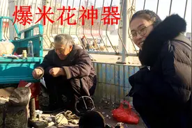 农村八十岁老爷爷路边蹦爆米花，看到这个一下回到童年！视频封面