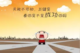失败是成功之母｜我找来“成功之父”，从原生家庭角度解读成功图片