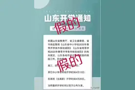 为什么山东还不开学？听我给大家分析一下。图片