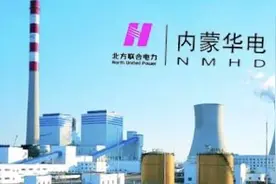 内蒙华电年发电553亿千瓦时 净利连续三年高增长图片
