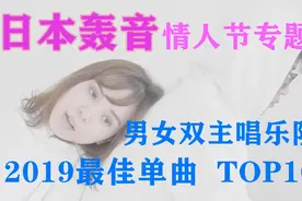 「日本轟音第6集」 2019最佳日本男女双主唱乐队单曲 TOP10图片
