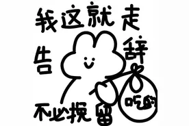 那我走？不必挽留图片