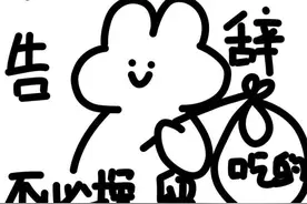 那我走？不必挽留图片