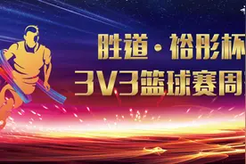 报名开启 | 2021胜道·裕彤杯3V3篮球赛图片