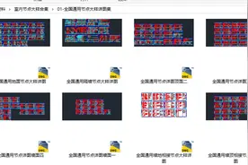 2021全国通用1000套CAD节点大样图库集|让室内设计师今生画图不愁图片