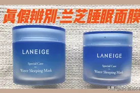 真假辨别-兰芝睡眠面膜假货也不少哟图片