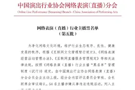 封杀名单公布！58名主播被列入黑名单！辛巴：有仇有怨当面对质！图片