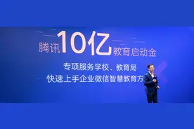 企业微信10 亿教育启动金背后，教育信息化的四个锦囊图片
