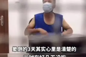 男子被抓装晕3天3夜！插尿管、上心电、掐人中都没用，直到民警使出“终极一招”图片
