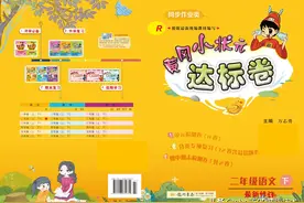 黄冈小状元二年级语文下册1-3达标卷（可下载）图片