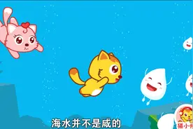 猫小帅科普之海水为什么是咸的：是谁的眼泪吗？还是谁放了盐？视频封面