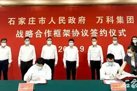 石家庄市政府与万科集团签订战略合作框架协议图片