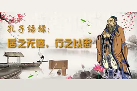 「孔子箴言故事」从政治国——居之无倦，行之以忠图片