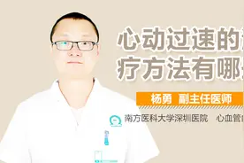 心动过速的治疗方法有哪些视频封面