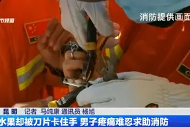 削水果却被刀片卡住手 男子疼痛难忍求助消防图片