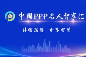 蒋星晖：PPP项目与传统工程模式的区别视频封面