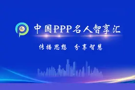蒋星晖：PPP项目与传统工程模式的区别视频封面