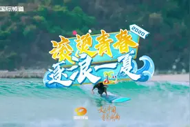 滚烫青春，逐浪一夏！湖南国际频道“夏日狂欢季”超燃来袭图片