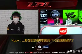 EDG击败VG赛后采访 Hope：在明凯教练的指导下 我们上野进步很快图片