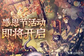秋夜盛宴《第五人格》感恩节活动“感恩庆典”开启图片