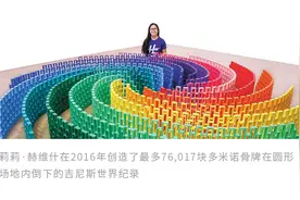 十万块多米诺骨牌1天拼成超级马力欧 创造吉尼斯新世界纪录图片
