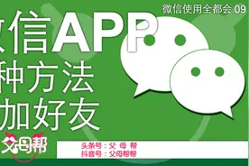 帮帮送您微信添加好友的4个方法，快来看看您都会吗？建议收藏图片