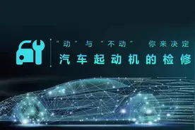 “动”与“不动” 你来决定——汽车起动机的检修图片